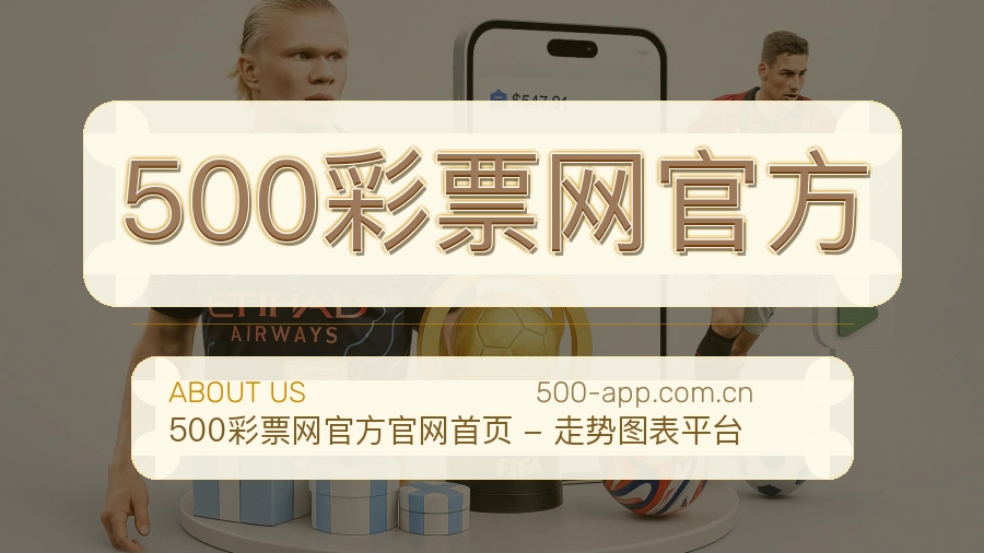 关于 500彩票网官方 品牌介绍