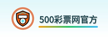 500彩票网官方 Logo